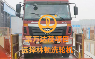 某萬達(dá)茂項目 選擇林頓洗輪機